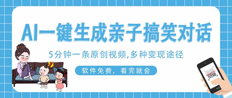 （14215期）AI一键生成搞笑亲子对话原创视频，有手机就可操作，看完就会，软件免费…-小白网创