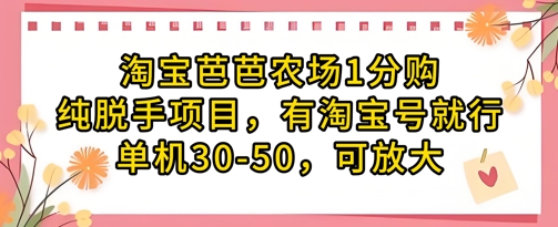 淘宝芭芭农场1分购纯脱手项目，有淘宝号就行单机30-50，可放大-小白网创