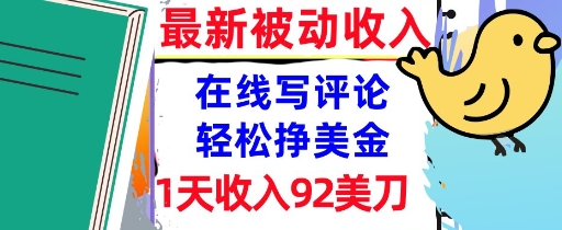 在线写评论，轻松挣美金，1天收入92刀，0门槛，最新的被动收入-小白网创
