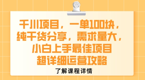 千川项目，一单1张，纯干货分享，需求量大，小白上手最佳项目，超详细运营攻略-小白网创