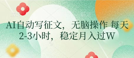 AI自动写征文，无脑操作 每天2-3小时，稳定月入过W-小白网创