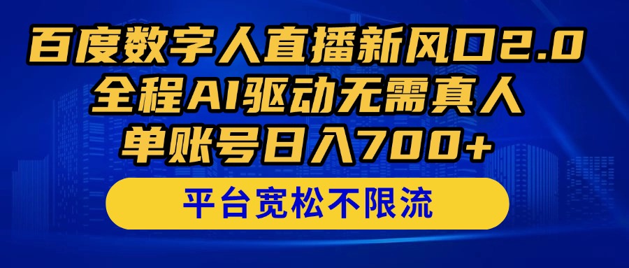 （14703期）百度数字人直播新风口2.0来了！全程AI驱动无需真人，单账号日入700+，…-小白网创