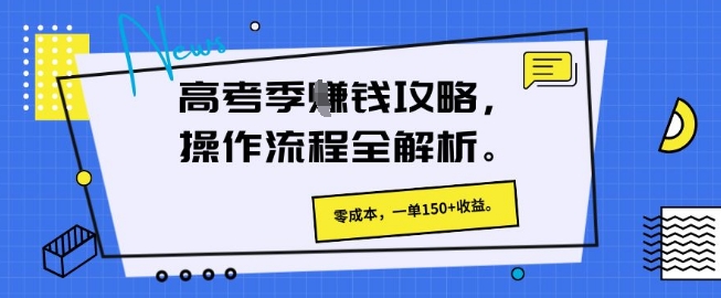 高考季挣钱攻略，操作流程全解析， 零成本，一单150+收益-小白网创