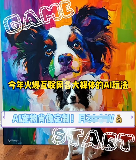 AI宠物写真变现商业课，全网爆火的AI宠物肖像定制项目，月入几个-小白网创