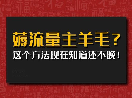 偷偷用AI薅流量主羊毛?这个方法现在知道还不晚!-小白网创