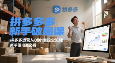 拼多多新手破局课，拼多多运营从0到1实操全流程，新手做电商必看-小白网创