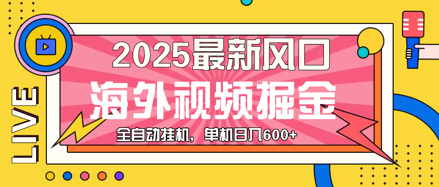 （13649期）最近风口，海外视频掘金，看海外视频广告 ，轻轻松松日入600+-小白网创