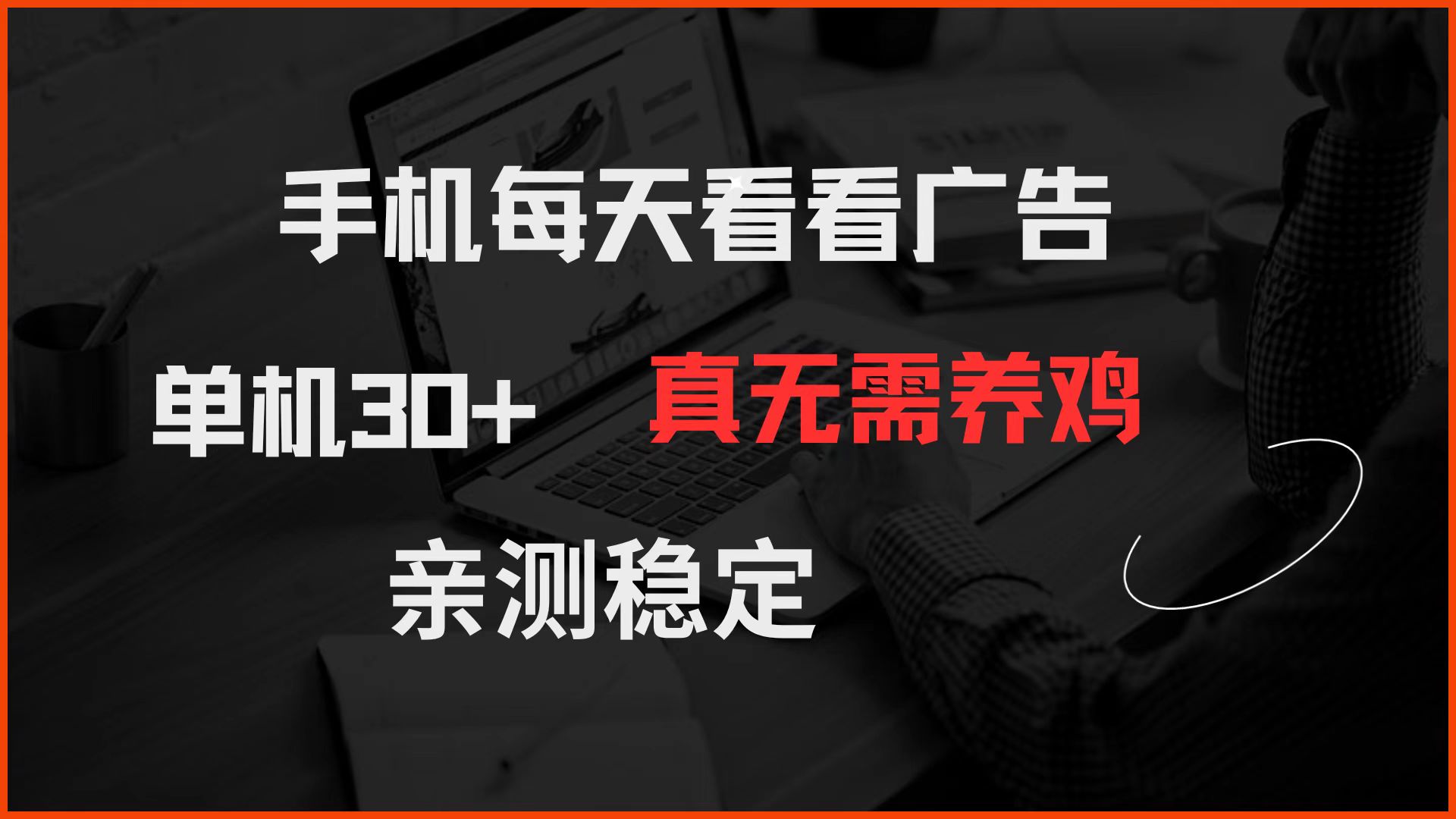 （14552期）手机每天看看广告 单机30+ 真无需养鸡 亲测稳定-小白网创