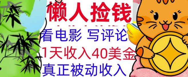 看电影写评论，每天被动收入40美金，懒人捡钱，轻松入手-小白网创