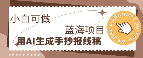 利用AI做手抄报线稿，需求大复购高，零成本新手也能轻松日入1张-小白网创