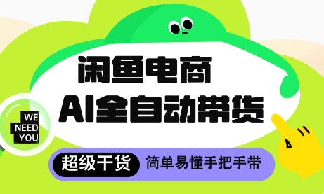 闲鱼电商4.0，AI工具全自动托管，让你月入8k+【揭秘】-小白网创
