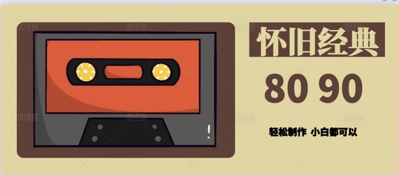 用Deepseek做8090后怀旧风格拆解视频，模版轻松制作-小白网创