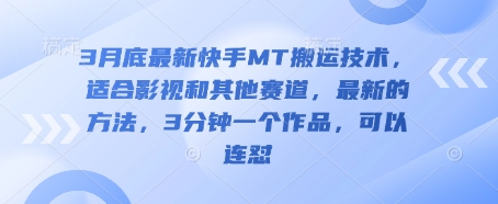 3月底最新快手MT搬运技术，适合影视和其他赛道，最新的方法，3分钟一个作品，可以连怼-小白网创