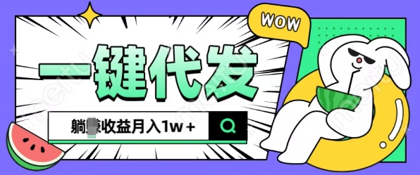 全新可落地抖推猫项目，一键代发，躺Z收益get，月入1w+【揭秘】-小白网创