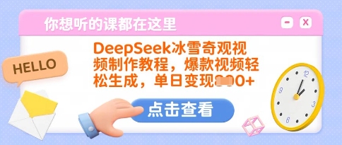 DeepSeek冰雪奇观视频制作教程，爆款视频轻松生成，单日变现多张-小白网创