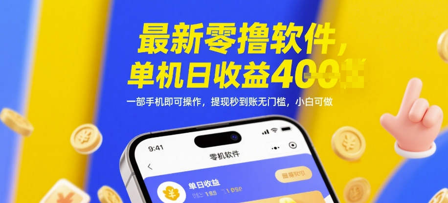 最新零撸软件，单机日收益4张，一部手机即可操作，提现秒到账无门槛，小白可做【揭秘】-小白网创