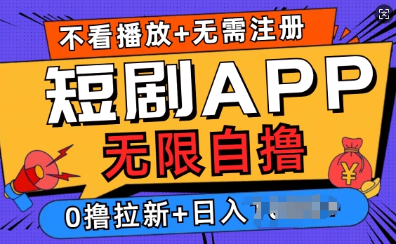 短剧app无限自撸，不看播放不用注册，0撸拉新日入多张-小白网创