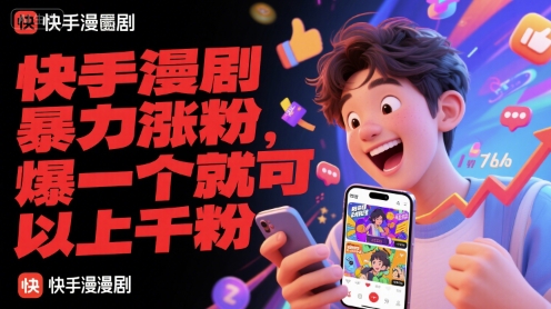 快手漫剧暴力涨粉，爆一个就可以上千粉-小白网创