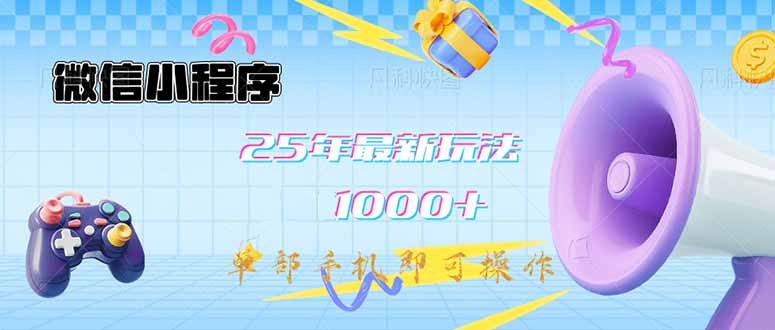 （14576期）微信小程序-25年最新教学日入1000+最新玩法–单部手机即可操作，做就…-小白网创