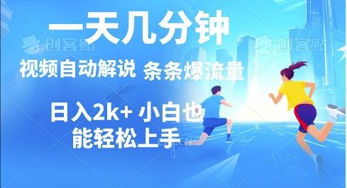 视频一键解说，一天几分钟，小白无脑操作，多平台多方式变现-小白网创