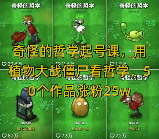 奇怪的哲学起号课，用植物大战僵尸看哲学，50个作品涨粉25w，暴力撸收益，全平台均可发布-小白网创