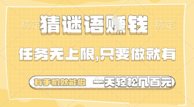 猜谜语挣钱，一部手机就能做，任务无上限，只要做就有，一天轻松多张【揭秘】-小白网创