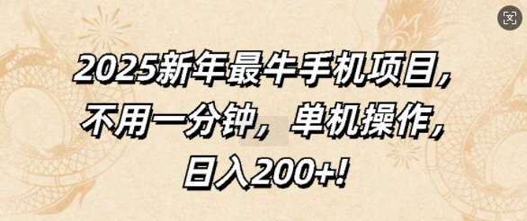 2025新年最牛手机项目，不用一分钟，单机操作，日入200+-小白网创
