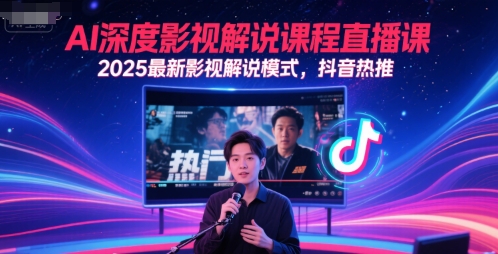 AI深度影视解说课程直播课，2025最新影视解说模式，抖音热推-小白网创