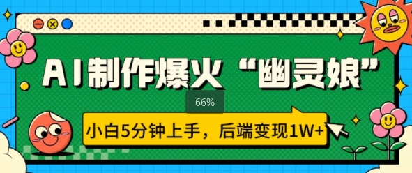 AI制作爆火“幽灵娘” 小白5分钟上手，后端变现1W+-小白网创