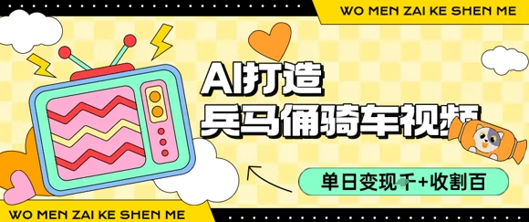 用AI打造兵马俑骑单车视频，单日变现1k+，轻松收割百万播放-小白网创