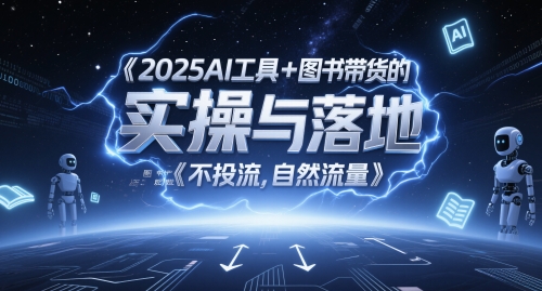 2025AI工具+图书带货的实操与落地，图文起号带货全攻略，不投流，自然流量-小白网创