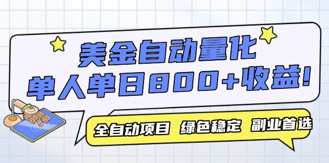 （14905期）美金自动量化，全自动带跑，单设备轻松躺赚800+，我愿称今年最牛逼项目…-小白网创