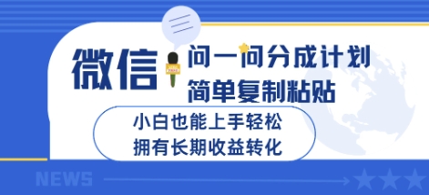 微信问一问分成计划，简单复制粘贴，小白也能上手轻松，拥有长期收益转化-小白网创