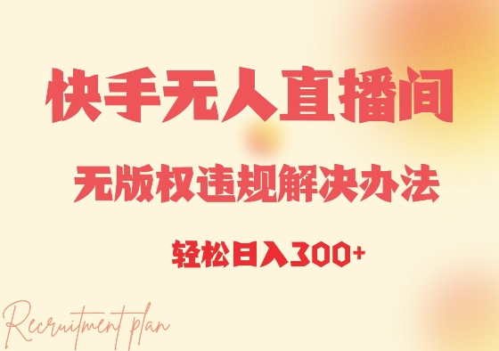 快手无人直播间无版权违规解决办法，日入3张-小白网创