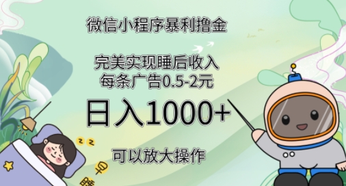 2024广告撸金4.0项目，全新变现方式，平均收入3张，轻松实现睡后收入-小白网创