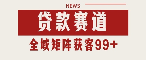 小红书某音贷款赛道引流获客 自热矩阵日引200+【揭秘】-小白网创