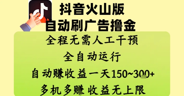 抖音火山版自动刷广告撸金 ，全程脱离人工自动运行，自动挣收益，一天150到3张，收益无上限【揭秘】-小白网创