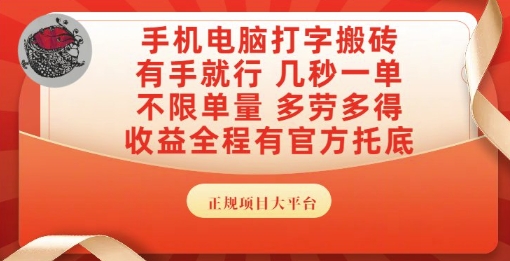 手机电脑打字搬砖，副业可发展主业来做蓝海项目，有手就行，几秒一单，不限单量，多劳多得【揭秘】-小白网创