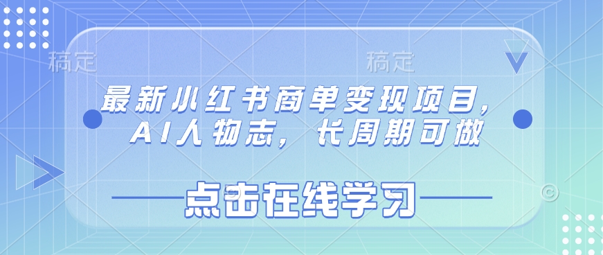 最新小红书商单变现项目，AI人物志，长周期可做-小白网创