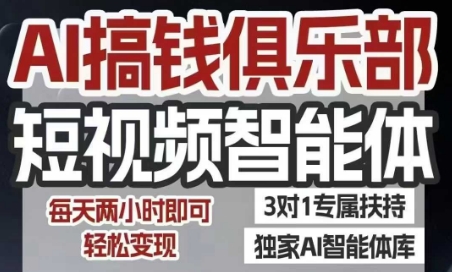 AI搞钱俱乐部短视频智能体，AI智能体实战，抖音+小红书双项目，每天两小时即可轻松变现-小白网创