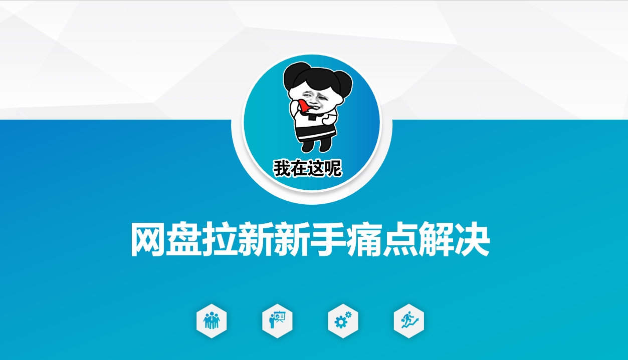 网盘拉新新手痛点解决，网盘引流+变现优化方案-小白网创