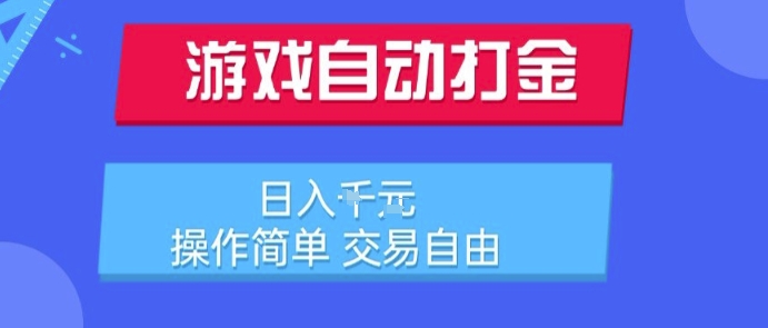 游戏自动打金搬砖项目，日入1k，操作简单，交易自由，适合懒人的副业【揭秘】-小白网创
