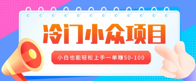 冷门小众项目，营业执照年审，小白也能轻松上手一单挣50-100-小白网创