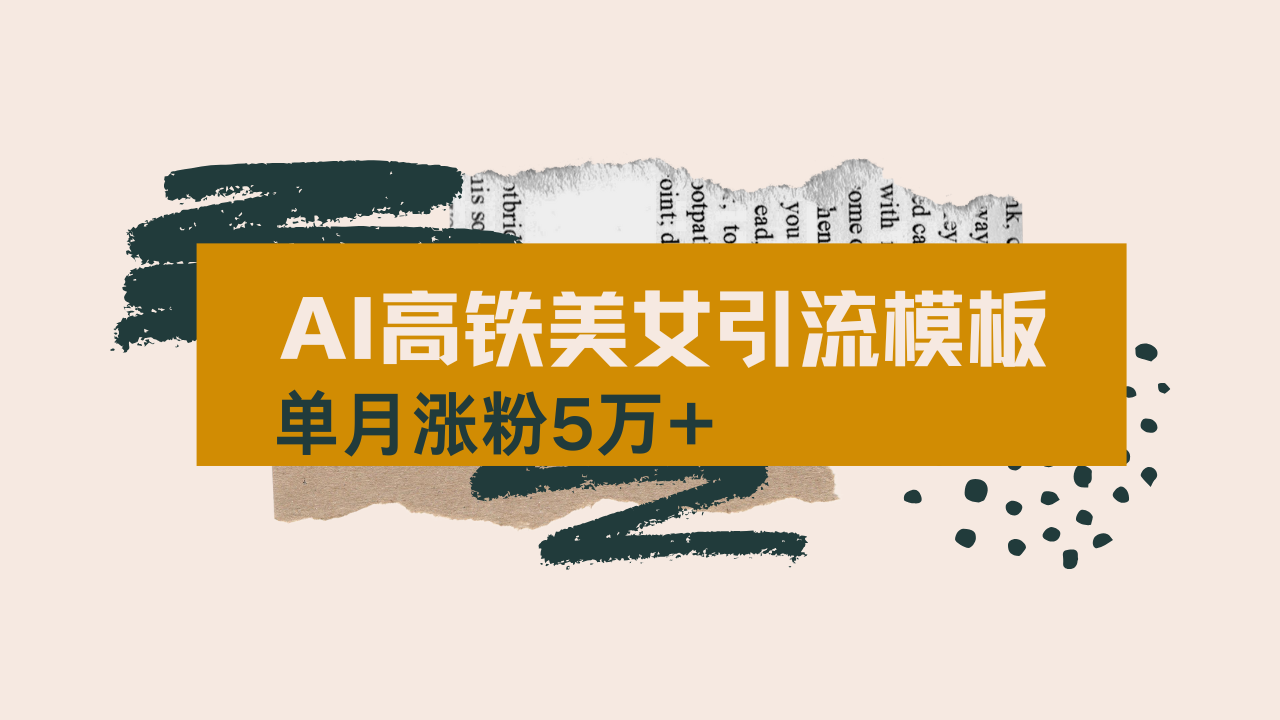 （14515期）用AI制作短视频高铁美女热门玩法，单月涨粉5万+，拆解全套操作流程，新…-小白网创