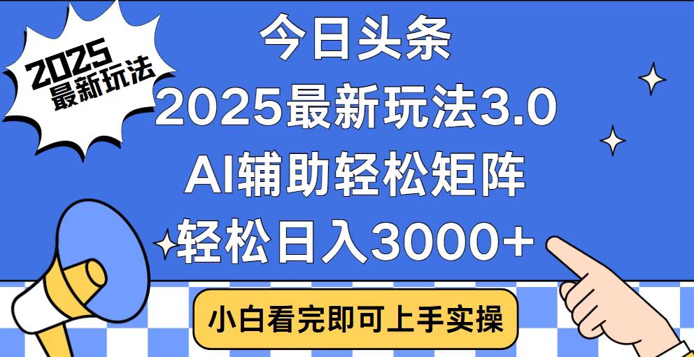 （14020期）今日头条2025最新玩法3.0，思路简单，复制粘贴，轻松实现矩阵日入3000+-小白网创