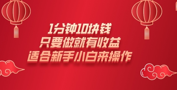 1分钟10块钱，只要做就有收益，适合新手小白来操作-小白网创
