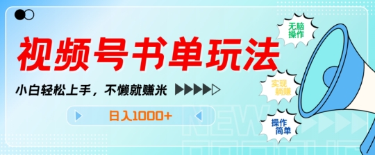 视频号书单玩法，小白轻松上手，不懒就赚米，日入多张-小白网创