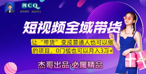短视频全域带货，让带货变成普通人也可以做的项目，0门槛也可以月入3W-小白网创