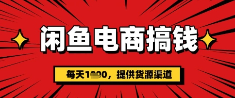 闲鱼电商搞钱，一天多张，每天利用空闲时间(提供货源)-小白网创