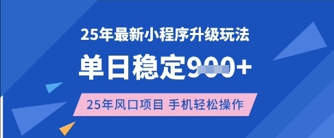 25年3月最新小程序升级玩法，单日稳定收益数张，风口项目，一个手机轻松操作【揭秘】-小白网创